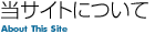 当サイトについて
