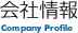 会社概要