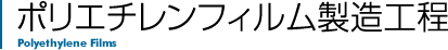 主な主要設備