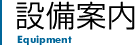 設備案内