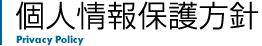 個人情報保護方針