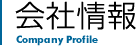 会社情報