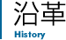 沿革