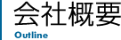 会社概要