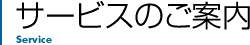 サービスのご案内